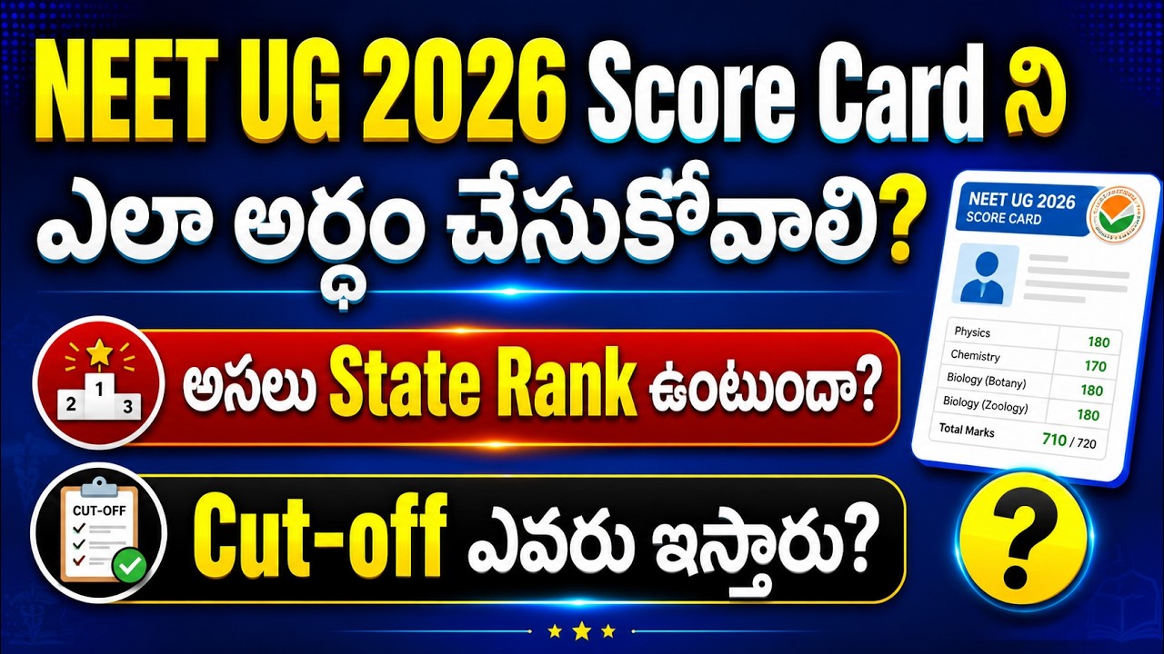 🔥NEET UG 2026 Score Card ఎలా అర్థం చేసుకోవాలి? | State Rank ఉంటుందా? | Cut-Off ఎవరు ఇస్తారు? #neet