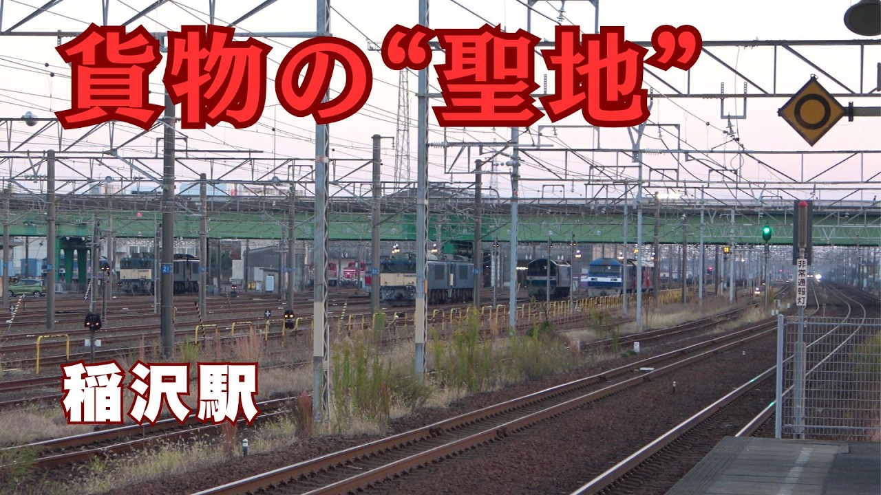【東海道貨物列車の中心】稲沢駅周辺をぐる～っと巡ってみた