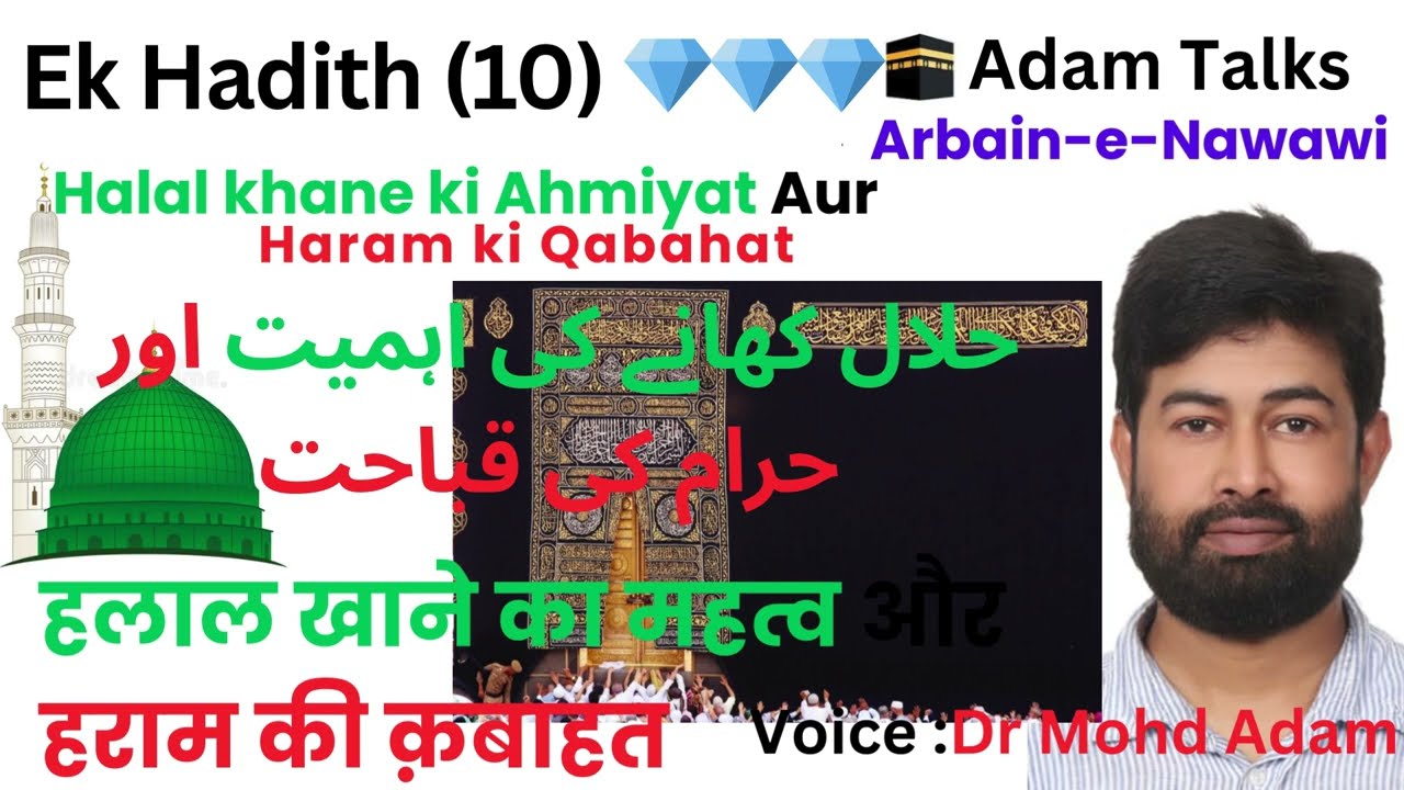 Ek Hadith (10) 💎💎💎 Halal khane ki Ahmiyat हलाल खाने का महत्व/हराम की क़बाहत حلال کی اہمیت