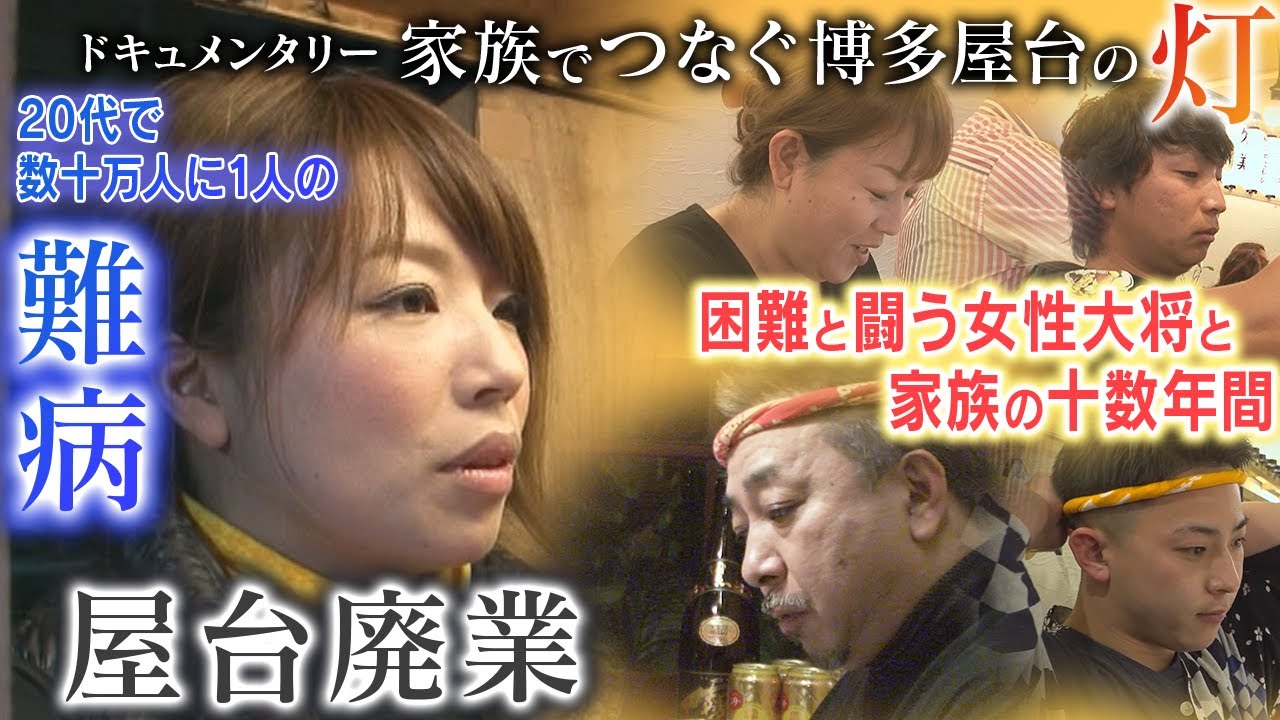 20代女性大将が難病で余命3年…条例で屋台廃業…病魔と闘う女性と家族が困難に立ち向かう１３年間の物語。ドキュメンタリー「家族でつなぐ博多屋台の灯 」。福岡の名店「須崎屋台かじしか」に長期密着。