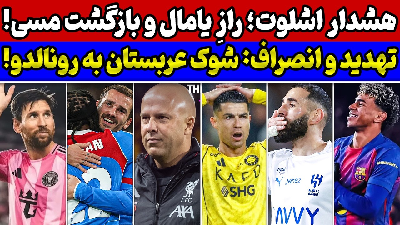 شوک و تهدید رونالدو🚨 بازگشت مسی به بارسا🔥 پشت پرده راز موفقیت دوباره یامال