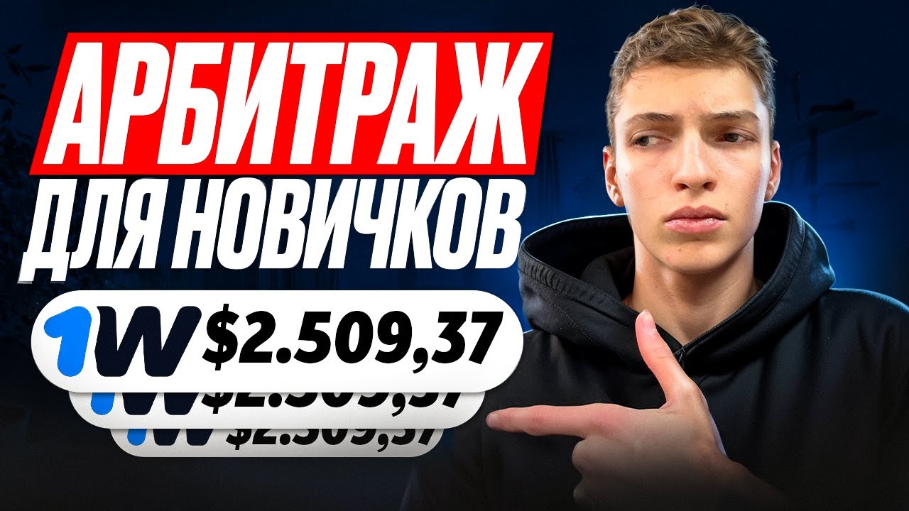 Арбитраж Трафика Обучение для Новичков. Полный ГАЙД по УБТ от А до Я