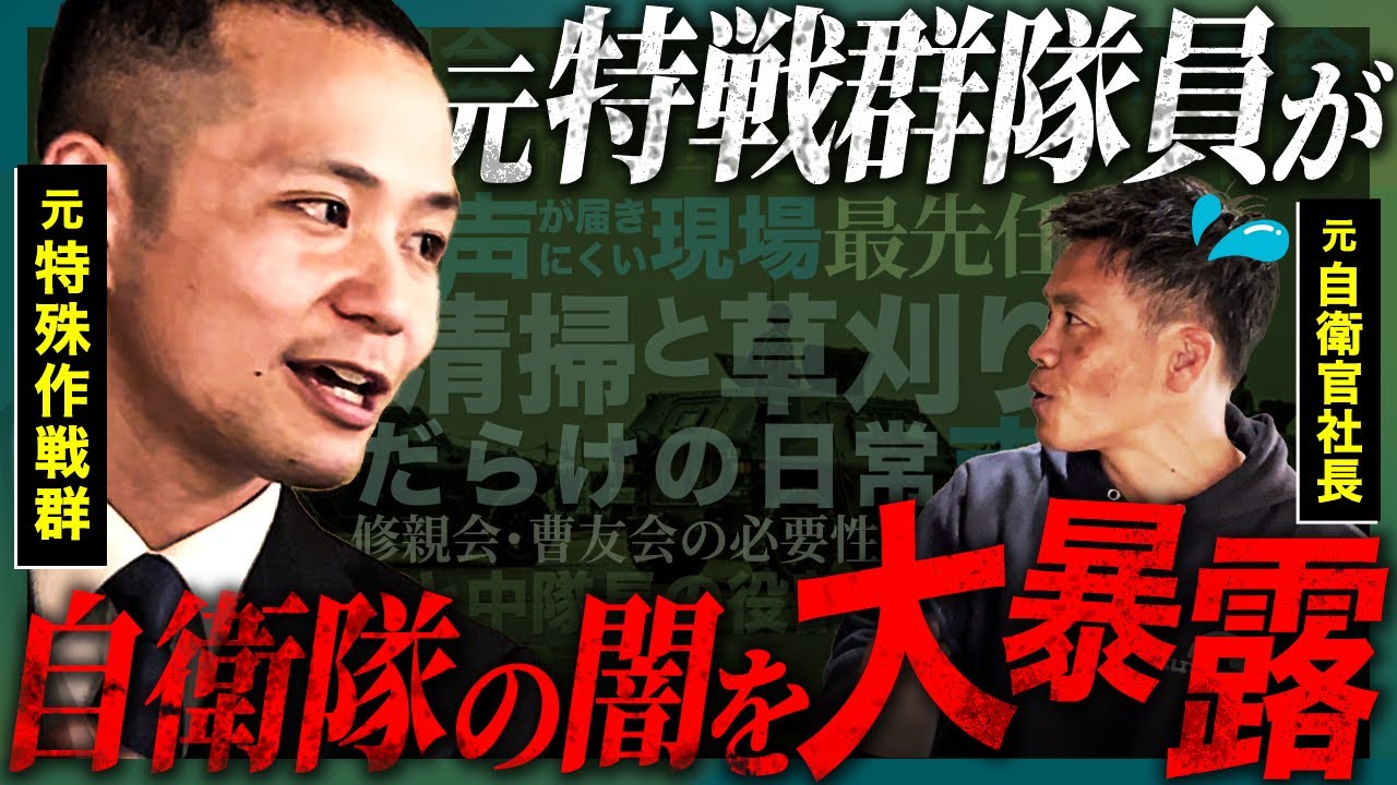 元特殊作戦群隊員が語る！自衛隊の内情と実態
