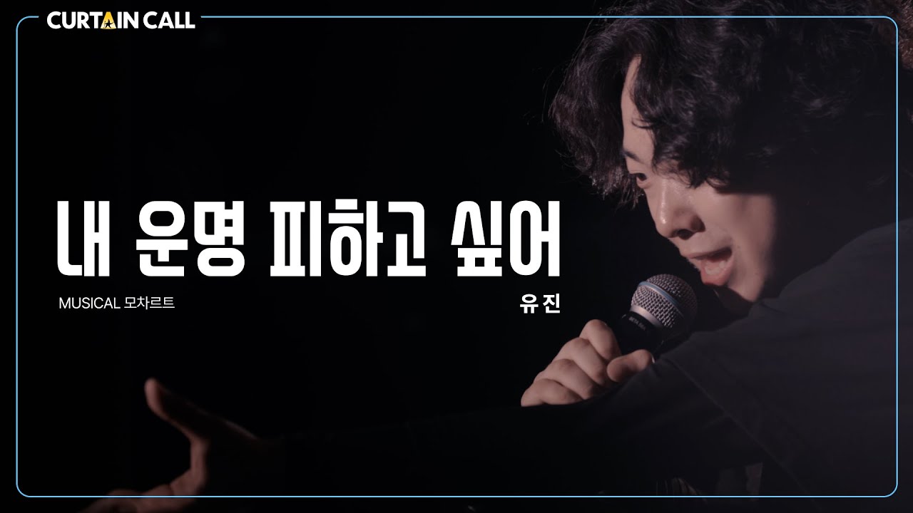 [#커튼콜] 유진 '내 운명 피하고 싶어' 모차르트 (4K) I CURTAIN CALL SEASON 7