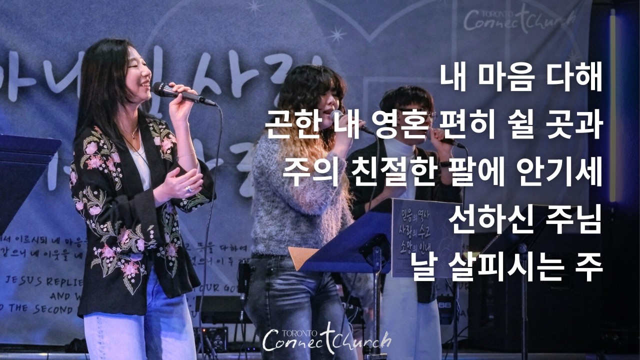 토론토 커넥트교회 주일 찬양ㅣ 내 마음 다해 · 곤한 내 영혼 편히 쉴곳과 · 선하신 주님 - 2026.03.08 Worship