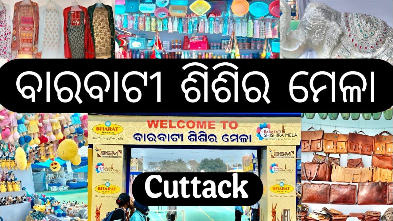 ବାରବାଟୀ ଶିଶିର ମେଳା ୨୦୨୬//Barabati Shishir Mela 2026,Cuttack 