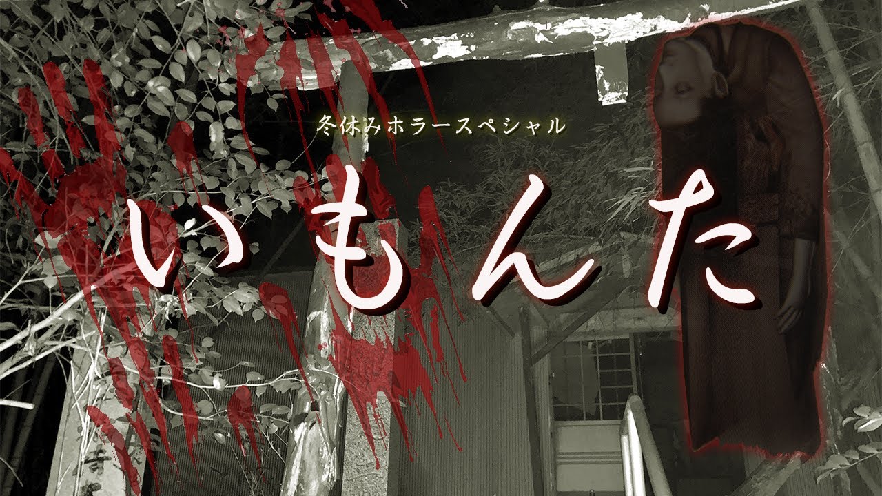 【心霊】呪いによって滅びた家族を一人で調査してみたら......【いもんた】