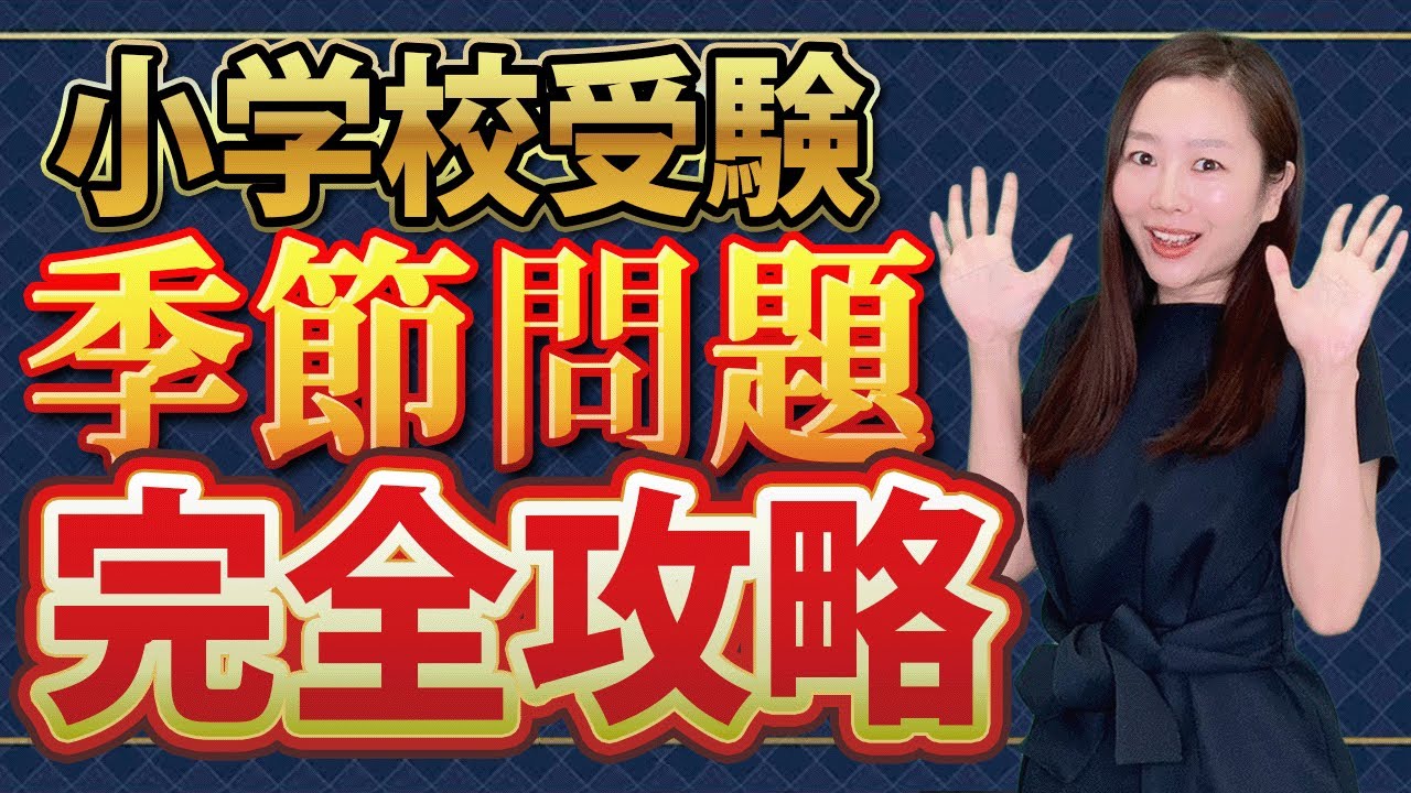 【小学校受験】季節対策完全攻略