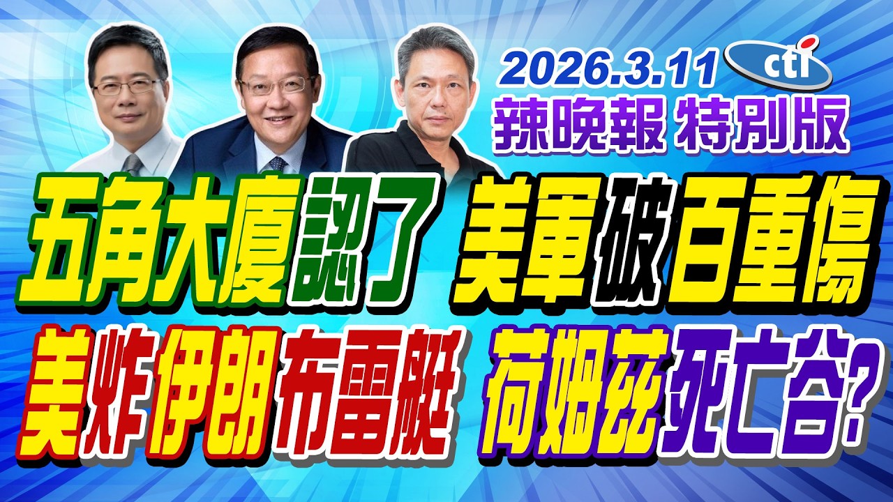 五角大廈認了 美軍破百重傷【辣晚報特別版】20260311@ctitalkshow