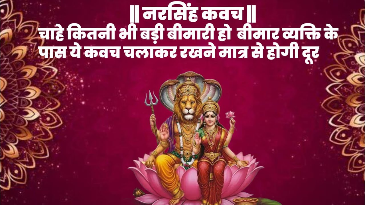 बीमार व्यक्ति के लिए नरसिंह कवच | रोग निवारण मंत्र | Healing Narasimha Kavach