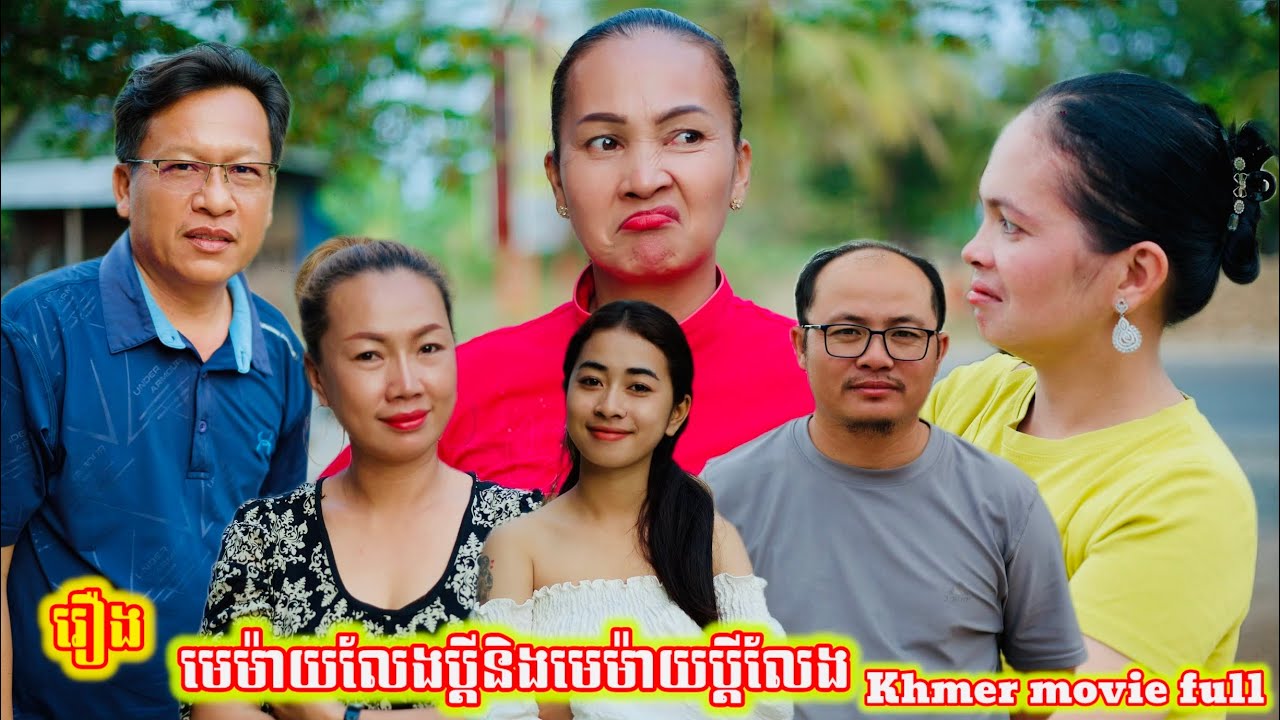 រឿង មេម៉ាយលែងប្ដីនិងមេម៉ាយប្ដីលែង Khmer movie full Widows and widows
