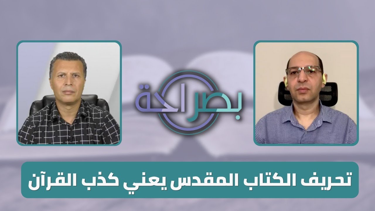 برنامج بصراحة: تحريف الكتاب المقدس يعني كذب القرآن