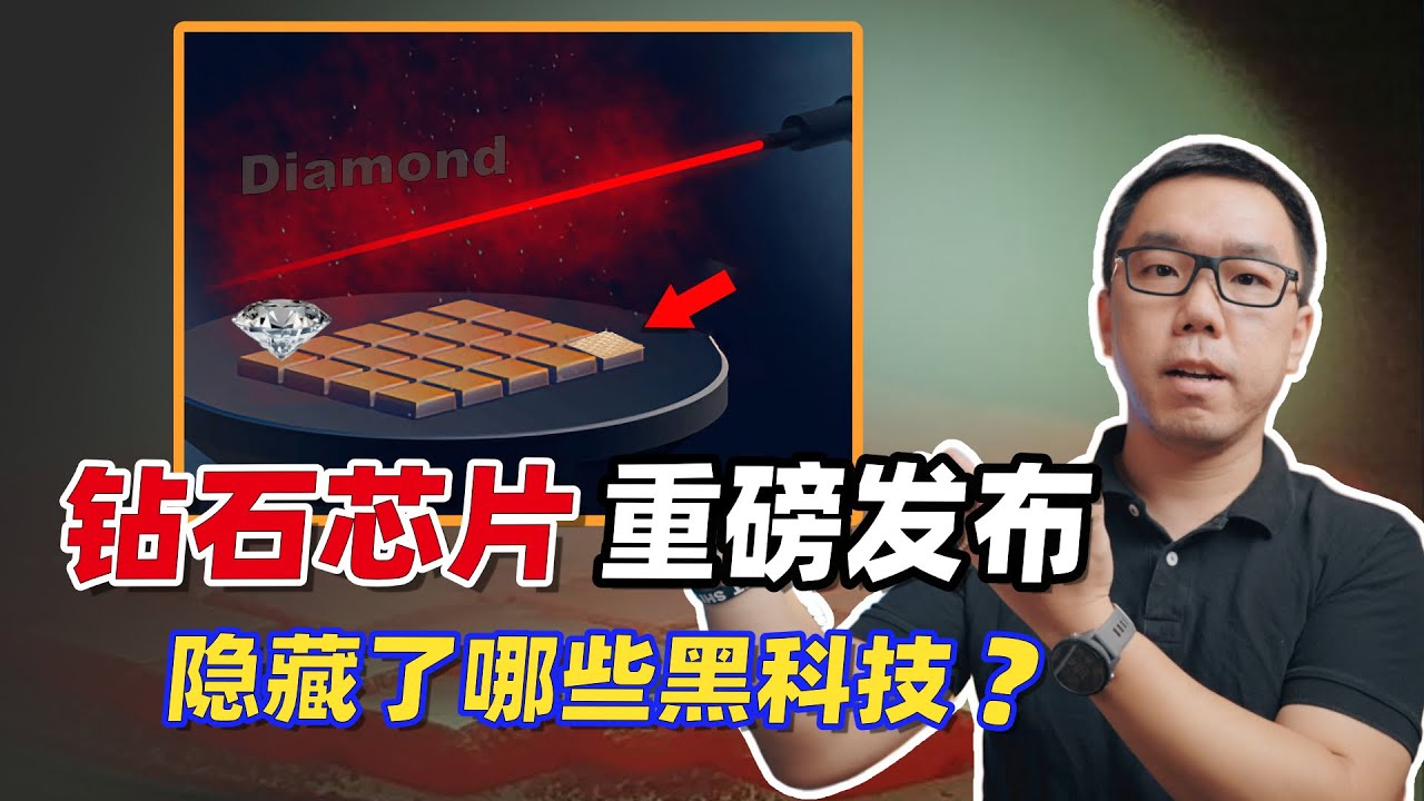 芯片的终点是极致散热？中美相继研制的&ldquo;钻石芯片&rdquo;，为什么备受关注？隐藏了哪些黑科技？