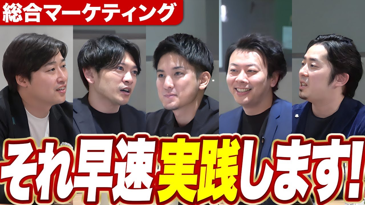 Web集客のプロ同士で議論させたら超実践的なアドバイスが続出‼️【総合マーケカンファレンス①】