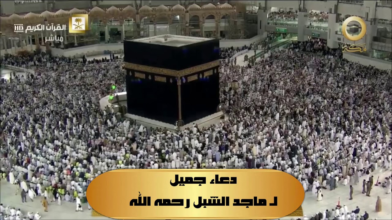 دعاء لـ ماجد الشبل رحمه الله