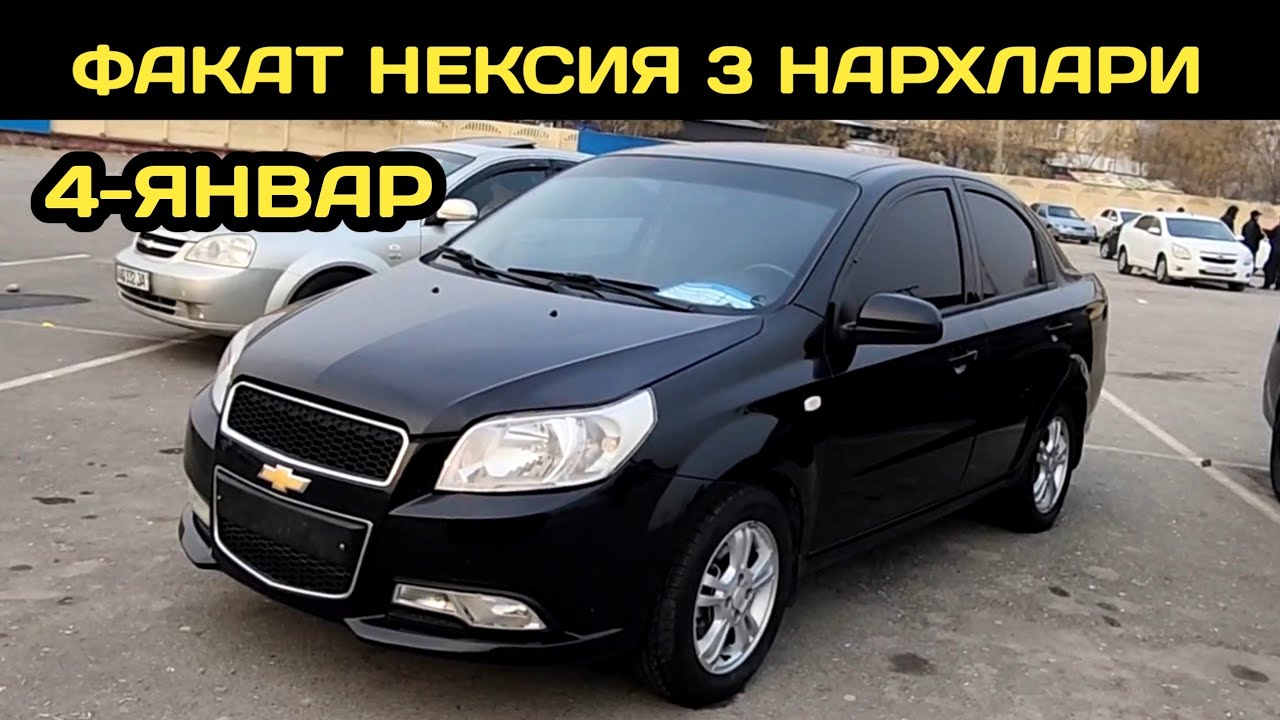 4-ЯНВАР НЕКСИЯ 3 НАРХЛАРИ АНДИЖОН МАШИНА БОЗОРИ // 4-YANVAR NEXIA 3 NARXLARI ANDIJON MASHINA BOZORI 