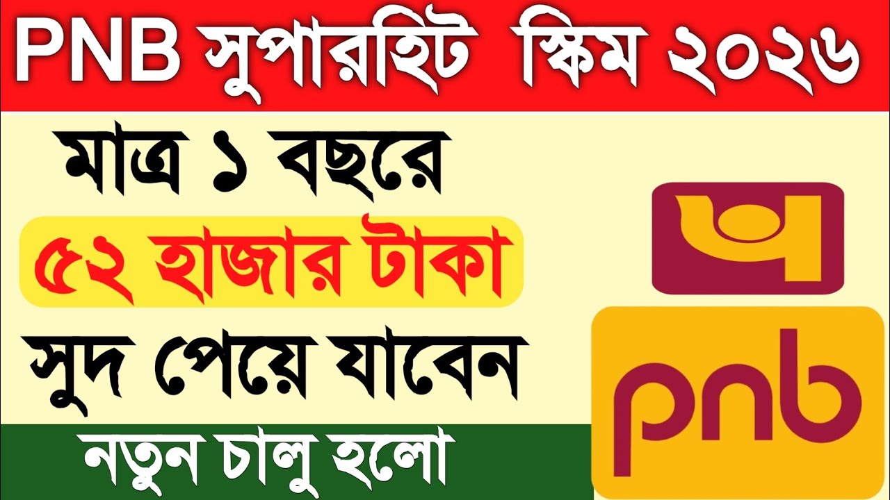 PNB তে মাত্র ১ বছরে ৫২ হাজার টাকা সুদ 😱 সুদের হার কত 🔥 PNB স্কীম ২০২৬ | PNB Scheme 2026 | FD