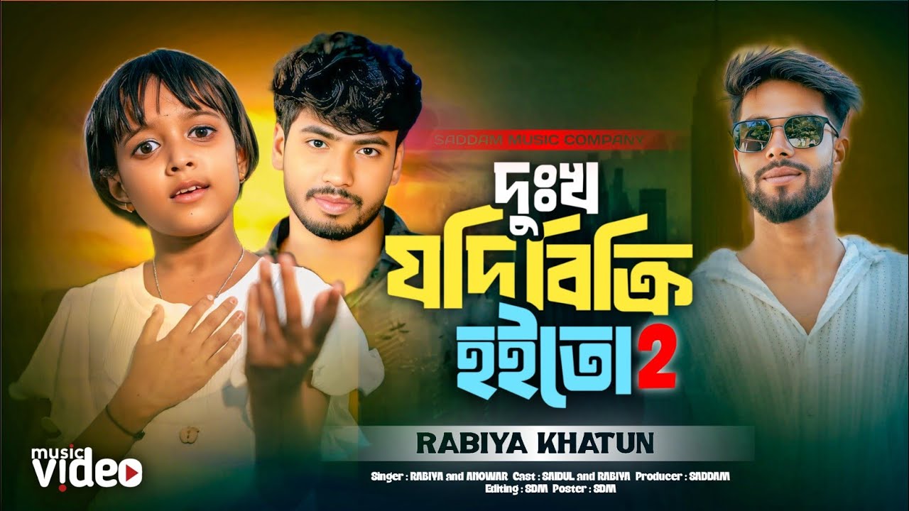 Dukkher Rajje Boshot Kori 2 | Rabiya & Anowar | দুঃখের রাজ্যে বসত করি ২ । দুঃখ যদি বিক্রি হইতো
