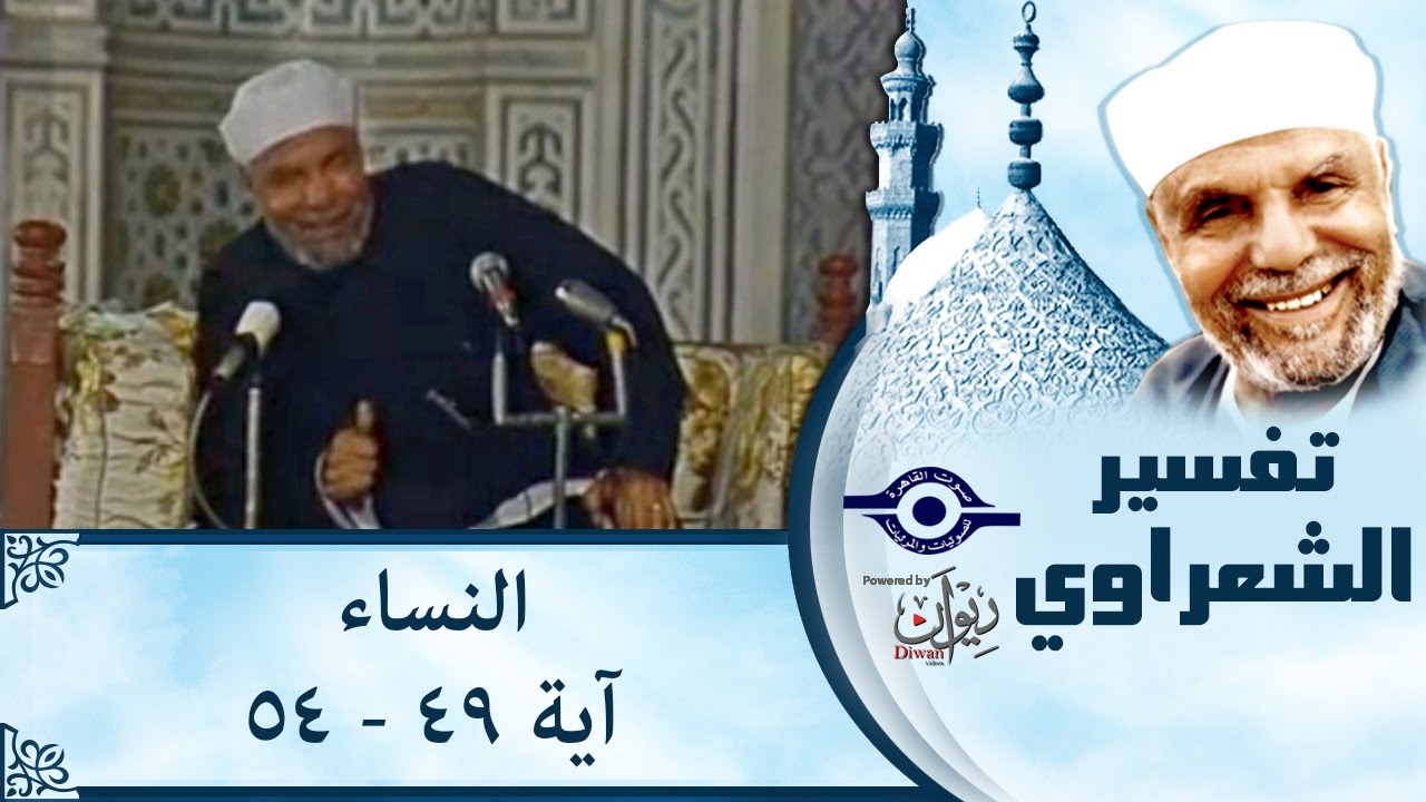 الشيخ الشعراوي |  تفسير سورة النساء، (آية ٤٩-٥٤)