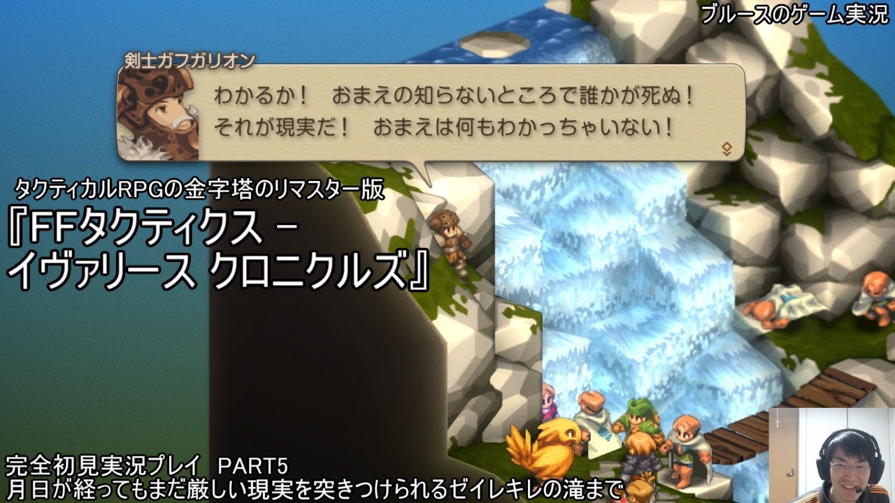 タクティカルRPGの金字塔のリマスター版『FFタクティクス - イヴァリース クロニクルズ』完全初見実況プレイ　PART5　月日が経ってもまだ厳しい現実を突きつけられるゼイレキレの滝まで