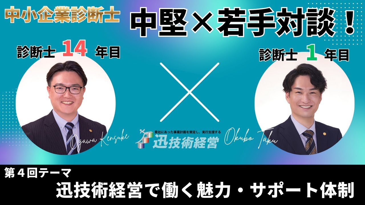 【中小企業診断士】中堅（14年目）×若手（1年目）診断士の対談　ー第4回テーマ：迅技術経営で働く魅力・サポート体制【迅技術経営】