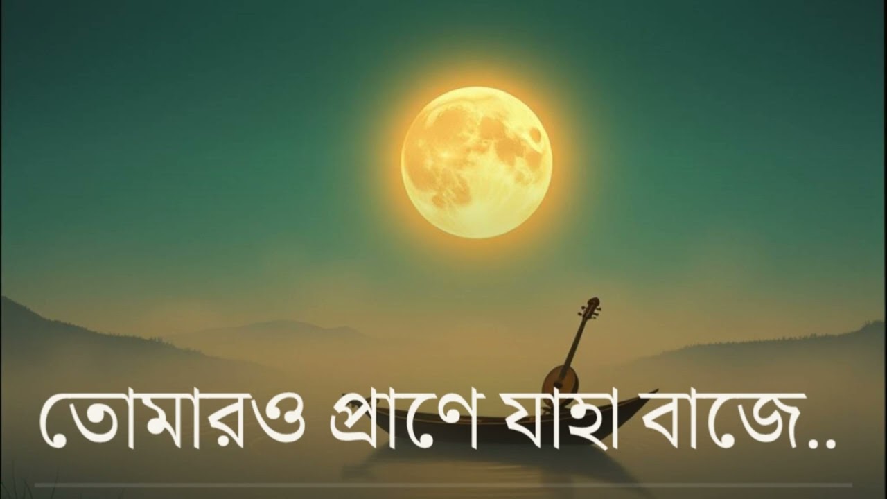 তোমারও প্রানে যাহা || Tomaro Prane Zaha || Bangla Song
