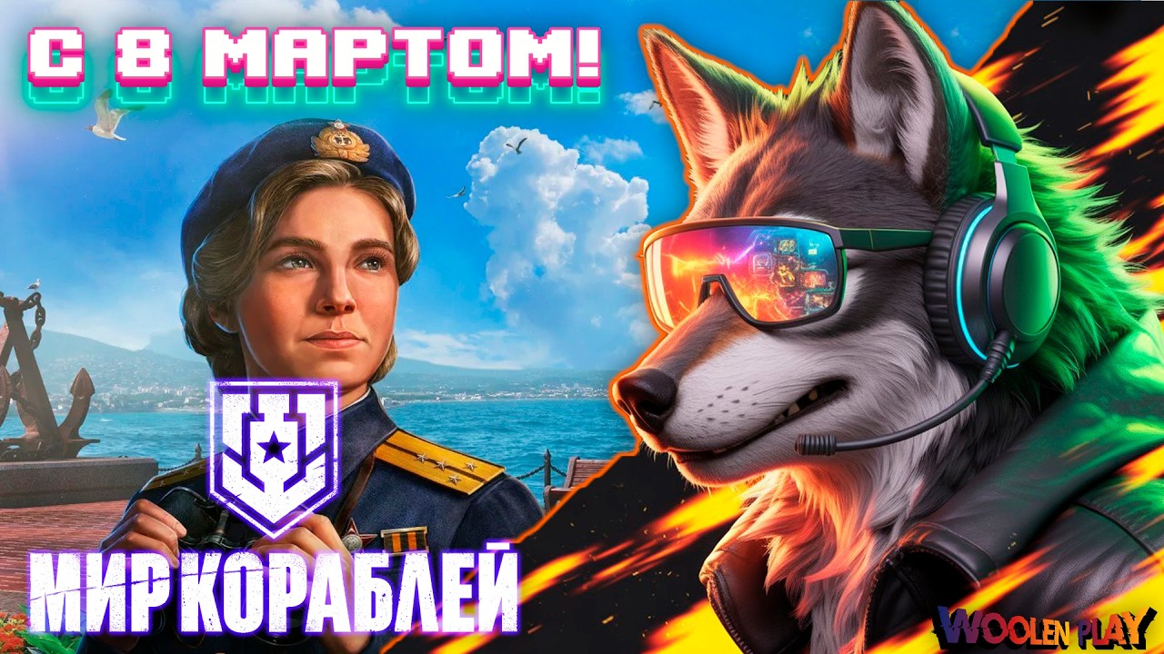 ⚓️💐8 Марта — время для морских побед!⚓️ / №115 Мир Кораблей