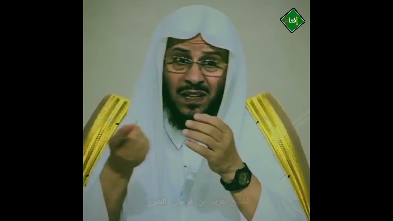 الشيخ عزيز العنزي يرفض الفتوى في هذه المسألة ويعتذر؟