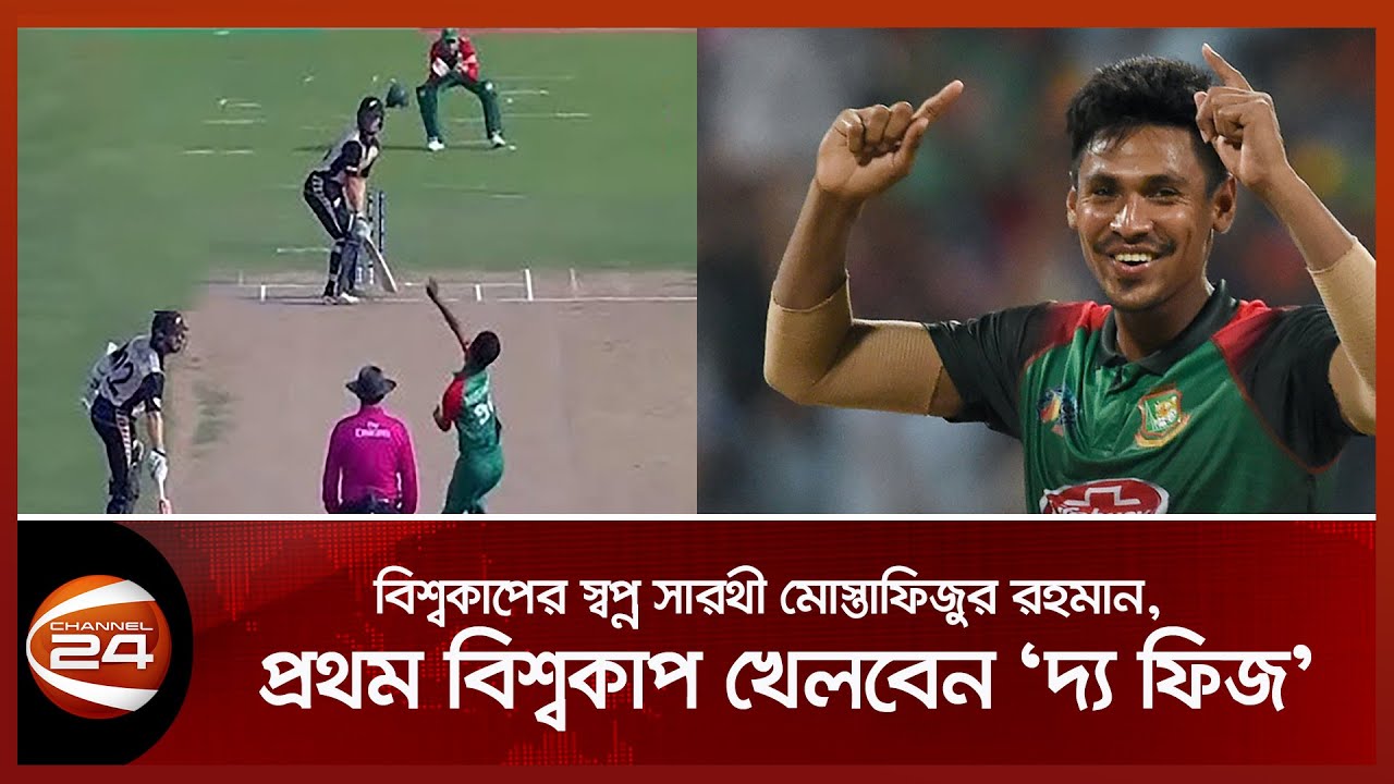 বিশ্বকাপের স্বপ্ন সারথী মোস্তাফিজুর রহমান, প্রথম বিশ্বকাপ খেলবেন 'দ্য ফিজ'