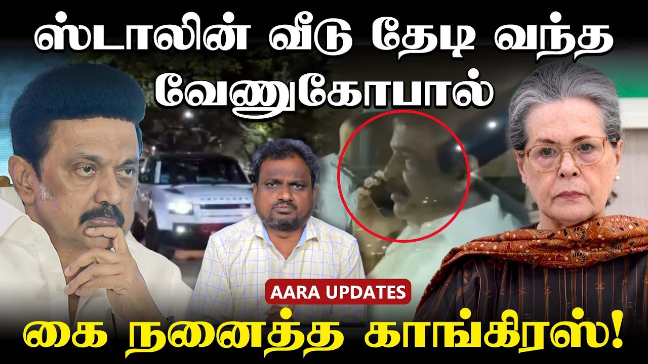தலையிட்ட சோனியா... திமுக காங்கிரஸ் டீல்! | KC Venugopal Meet MK Stalin | DMK Congress | #dmkalliance