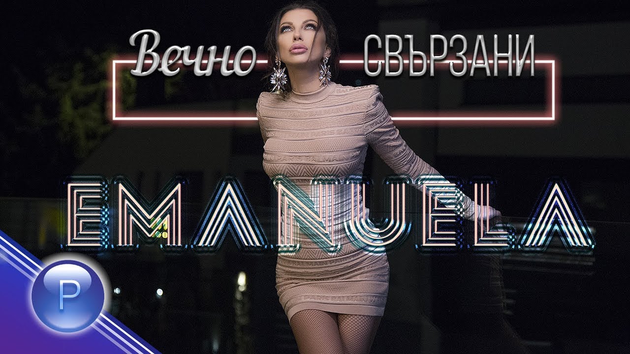 EMANUELA - VECHNO SVARZANI / Емануела - Вечно свързани, 2019