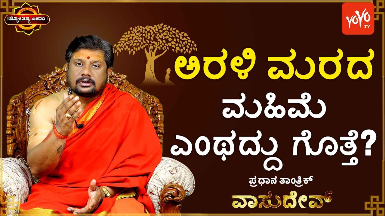 ಪ್ರತಿಯೊಂದು ಸಮಸ್ಯೆಗೆ ಅರಳಿ ಮರ ಪ್ರದಕ್ಷಿಣೆಯಲ್ಲಿದೆ ಪರಿಹಾರ...! | The solution to every problem is the tree