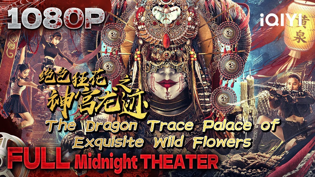 Multi Sub【绝色狂花之龙迹神宫】绝色长腿姐妹花神宫探墓 联手破局燃战异兽【冒险 动作 惊悚 | 刘泳希 李羽桐 郭震 | iQIYI午夜影院-欢迎订阅】