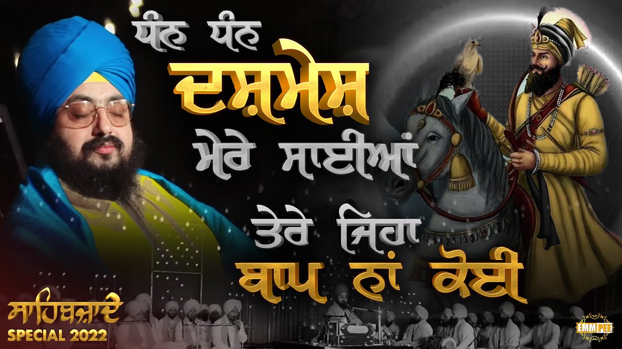 ਧੰਨ ਧੰਨ ਦਸਮੇਸ਼ ਮੇਰੇ ਸਾਈਆਂ ਤੇਰੇ ਜਿਹਾ ਬਾਪ ਨਾਂ ਕੋਈ | Sahibzaade 2022 | Kavita | Dhadrianwale