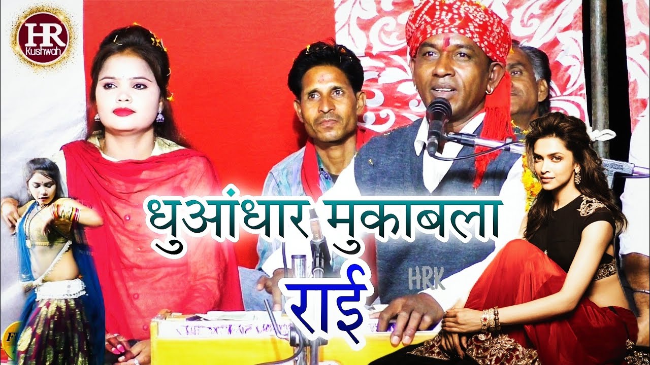 धुआंधार मुकाबला राई | मेरे बलम गए परदेश परोसी बोलत नहींया रे | Halke Ram Kushwah | पूजा ओझा | Video