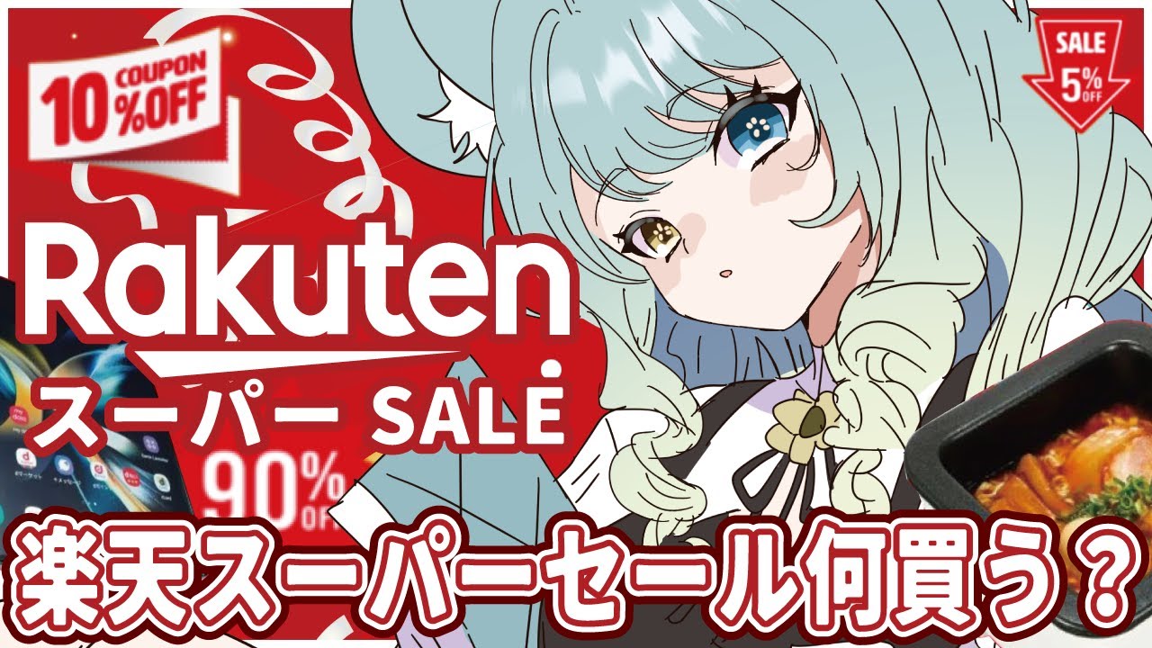 【#楽天スーパーセール】何買うか迷うから相談する【#新人vtuber】