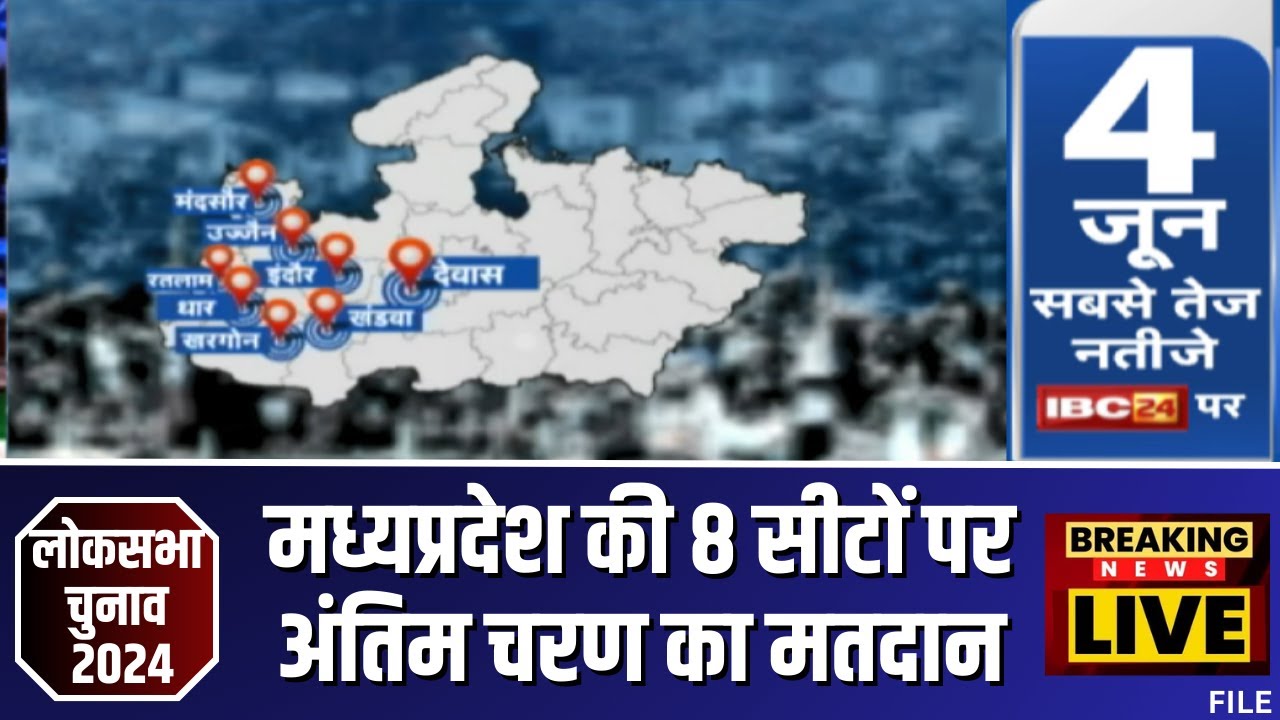 🔴 MP Loksabha Election Phase 4 Voting LIVE: मध्यप्रदेश की 8 सीटों पर मतदान को लेकर बड़ा अपडेट