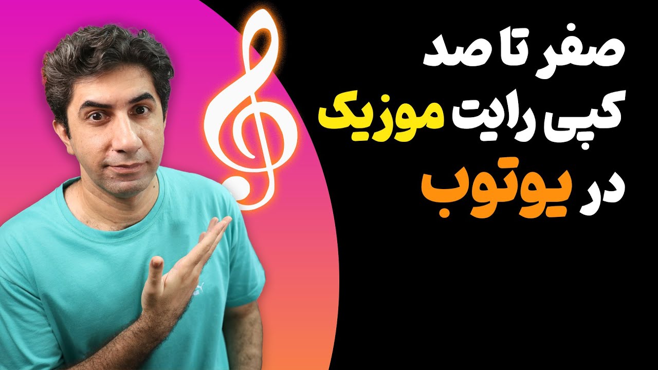 کپی رایت موزیک در یوتوب - صفر تا صد قوانین کپی رایت موزیک