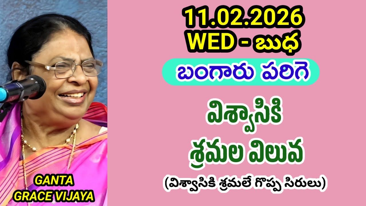 విశ్వాసికి శ్రమల విలువ || బంగారు పరిగె || గంటా గ్రేస్ విజయ 