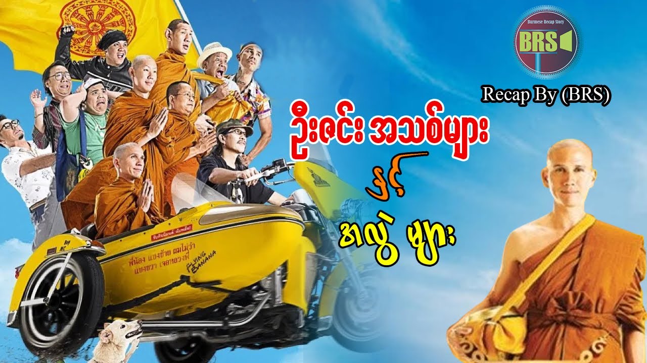 ဉီးဇင်းအသစ်များနှင့် အလွဲများ (Recap by BRS)