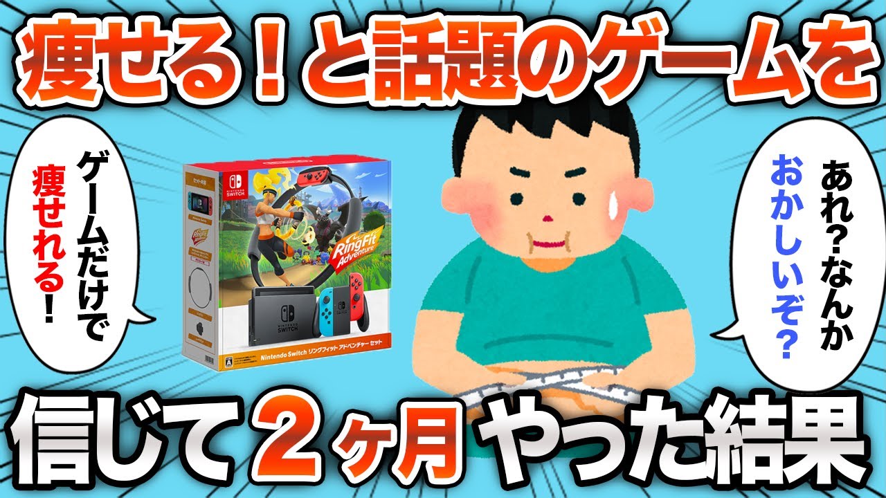 【2chおもしろスレ】痩せると話題のリングフィットを信じて2ヶ月続けた結果www【ゆっくり解説】