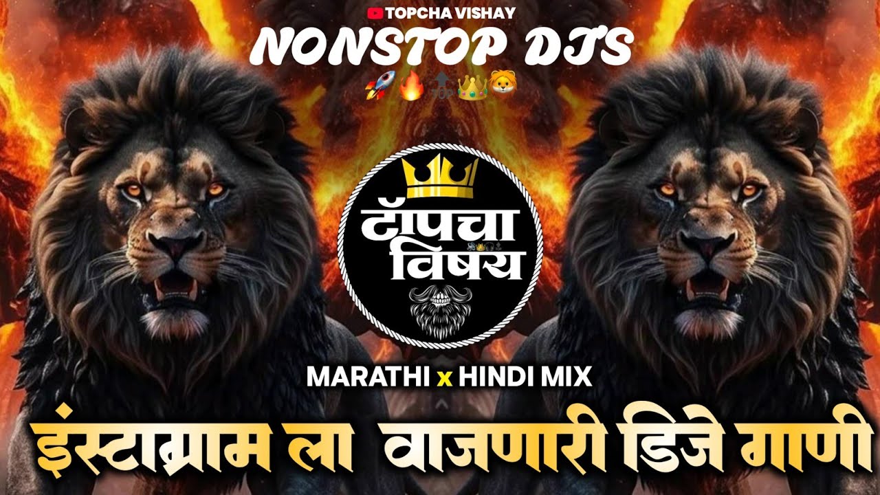नॉनस्टॉप कडक वाजणारी डीजे गाणी 2026 | Marathi DJ song | DJ Remix | New Marathi Hindi DJ SongsNonstop