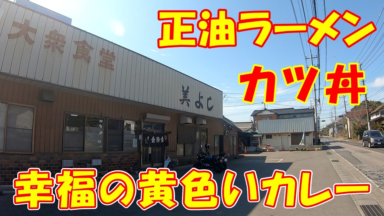 昭和ドライブイン【大衆食堂 美よし】1,000円以下で満腹になれる絶品メニュー｜茨城県稲敷市