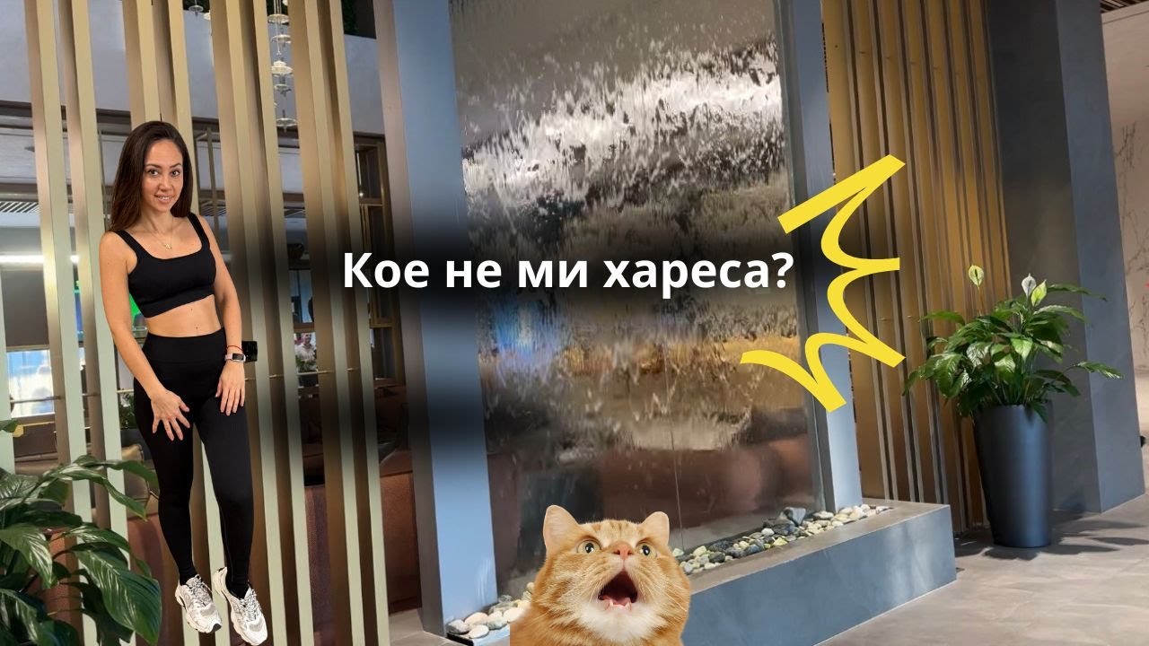 Какво не ми хареса? | Женска сбирка | Не всичко, което ви показват си заслужава!