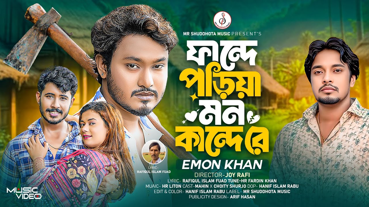ফান্দে পড়িয়া মন কান্দে রে । Fande Poriya Mon Kande Re । Emon Khan । ইমন খানের নতুন গান ২০২৫
