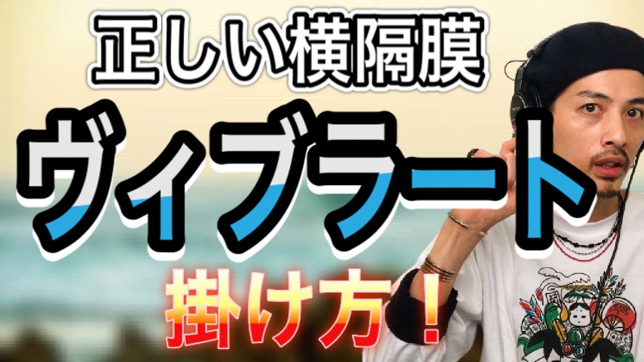 【歌唱テクニック】ビブラート徹底解剖！正しいビブラート教えます！【ヴィブラート】【ボイストレーニング】【ボイトレ】