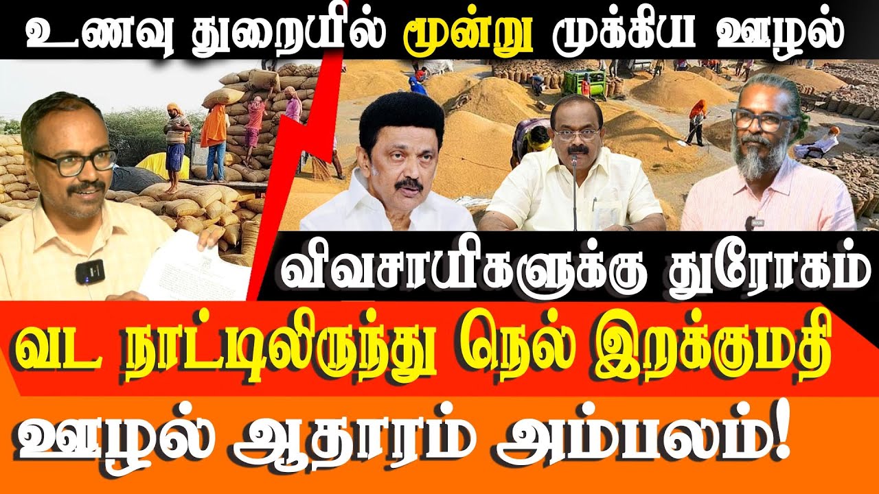 Arappor Iyakkam Jayaram Venkatesan Exposes Rs 992 Crore Tamil Nadu Civil Supplies Scam