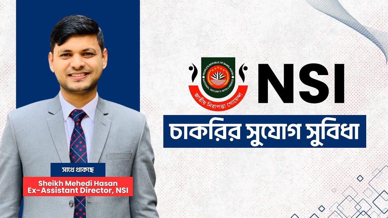 NSI এনএসআই(NSI) চাকরির সুযোগ সুবিধা।। NSI Job Preparation ।। Alokbortika আলোকবর্তিকা ।। 01518792649