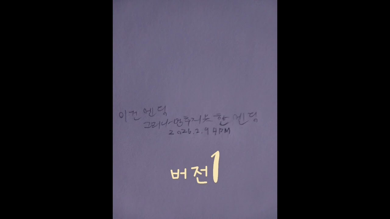 신혁- 이건 엔딩, 그러나 멈추지 못한 엔딩