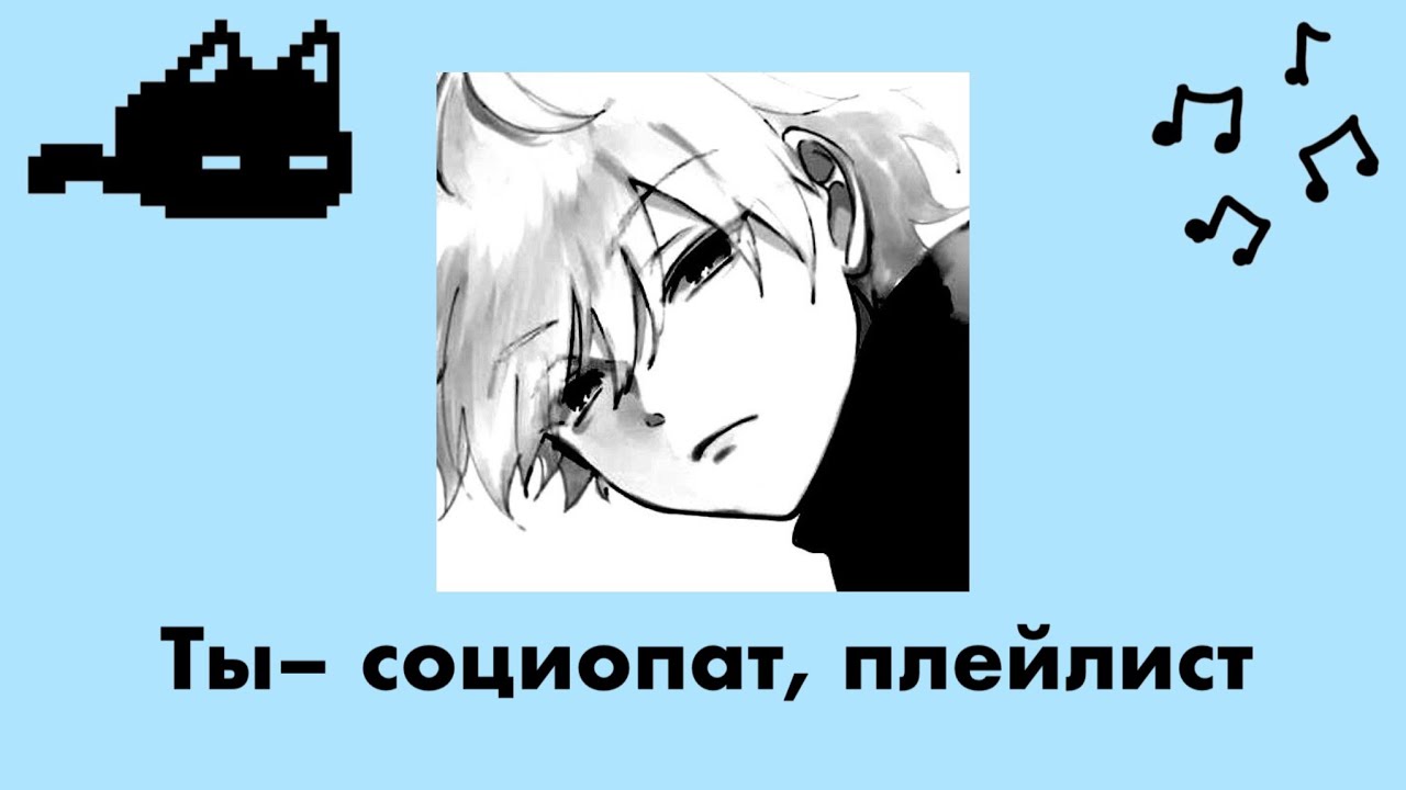 Ты социопат, плейлист